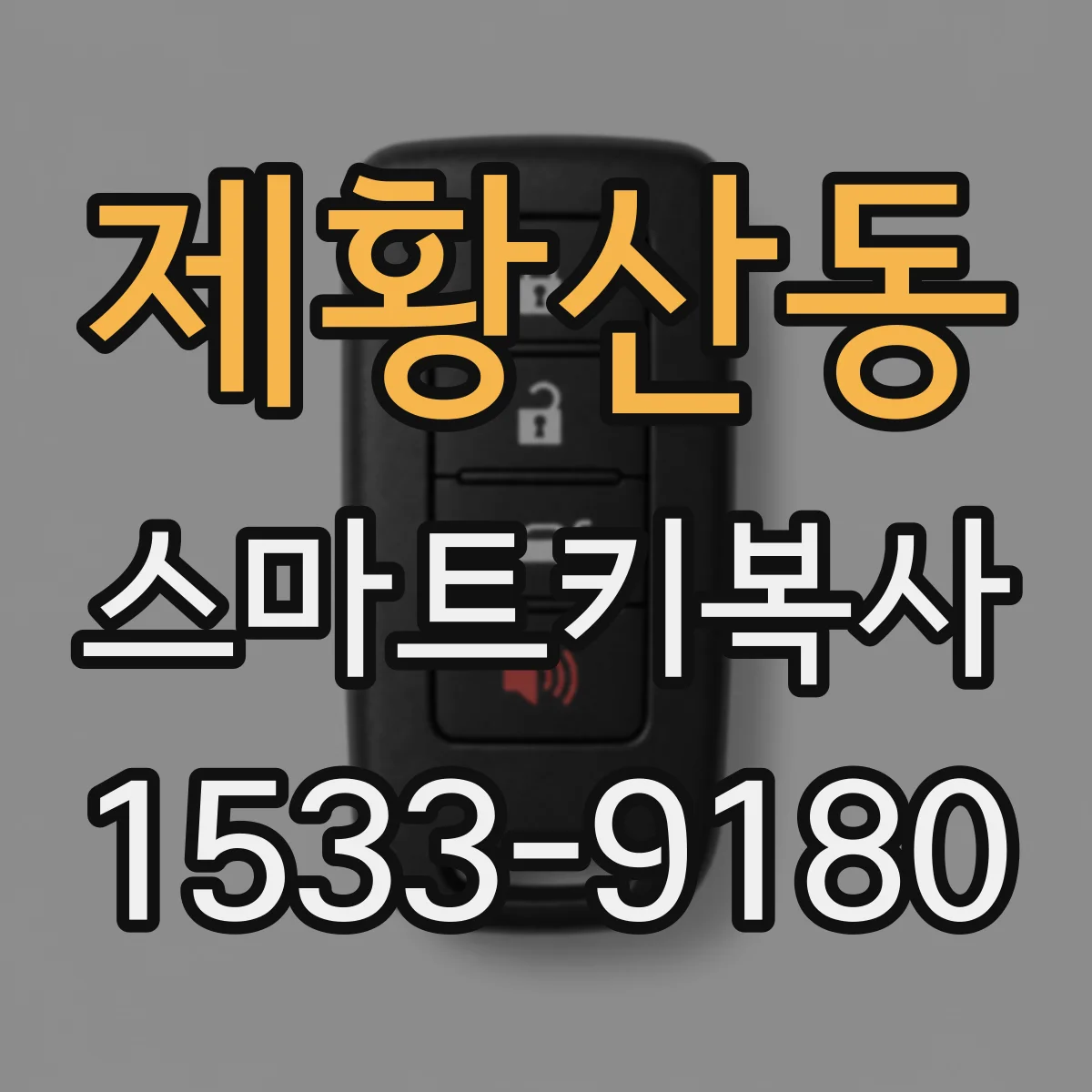 제황산동 스마트키복사