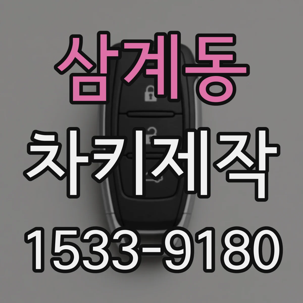 삼계동 차키제작