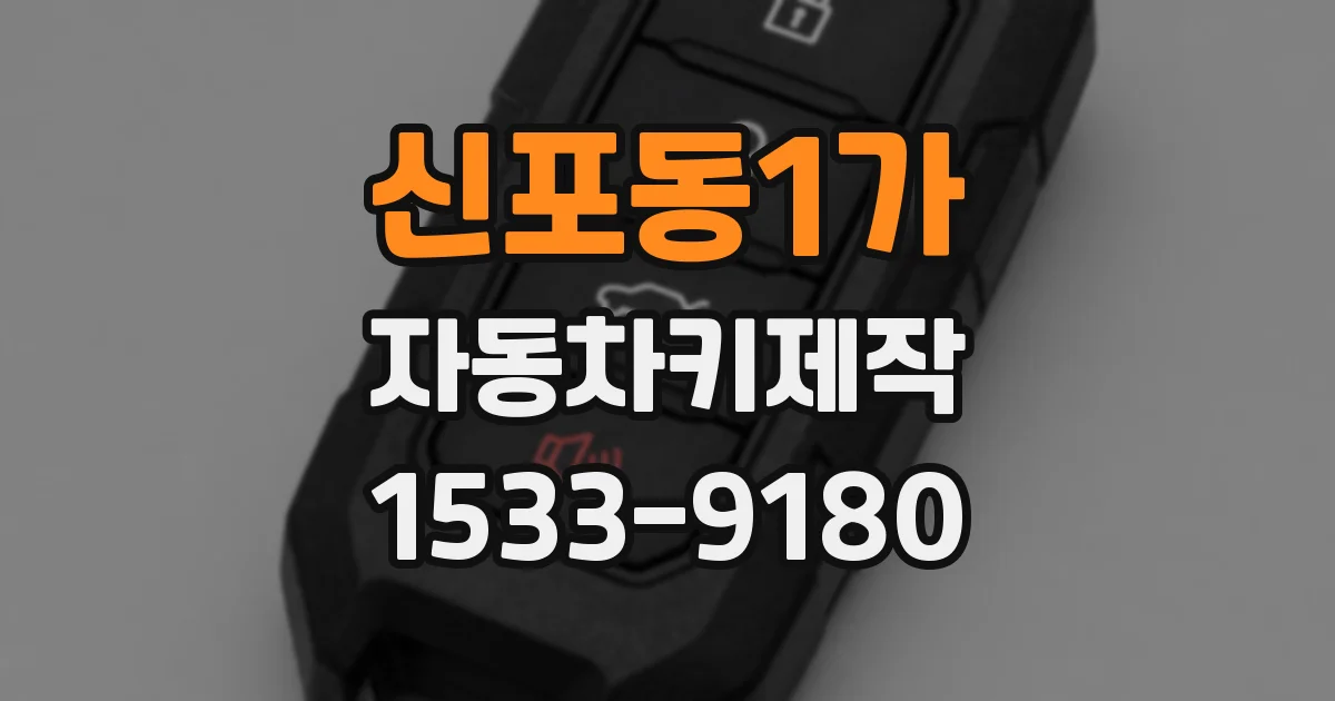 신포동1가 자동차키제작