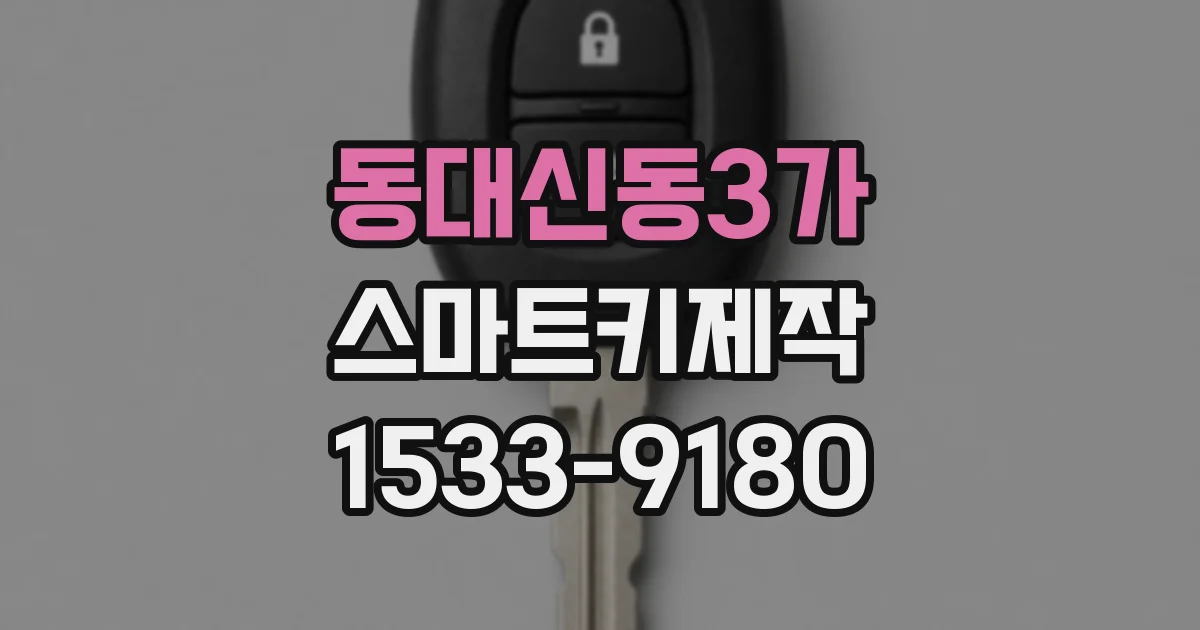동대신동3가 스마트키제작
