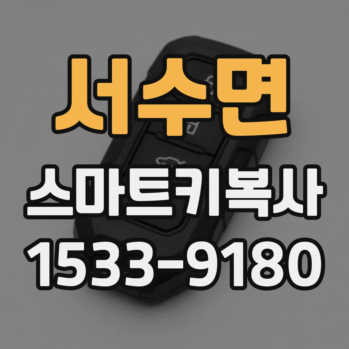 서수면 스마트키복사