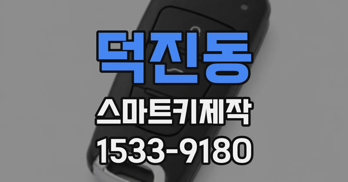 덕진동 스마트키제작