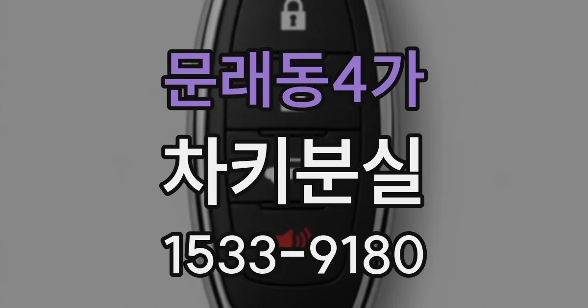 문래동4가 차키분실