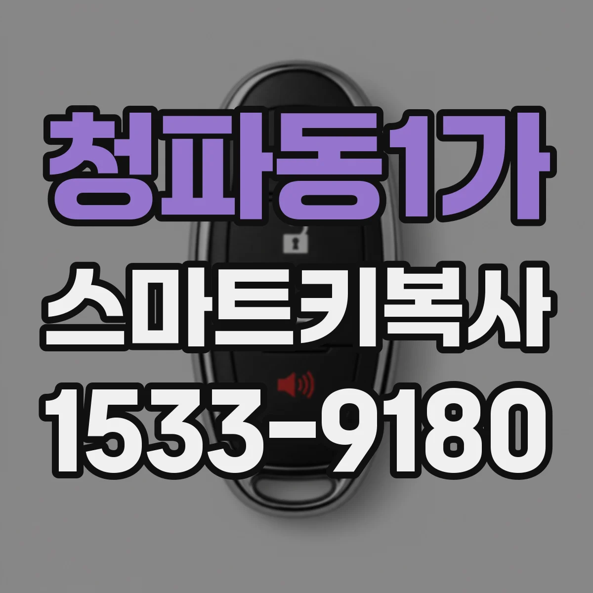 청파동1가 스마트키복사
