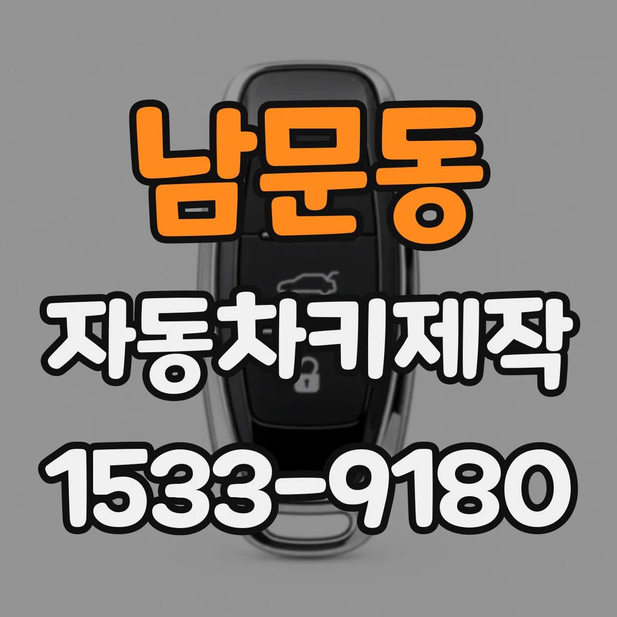 남문동 자동차키제작