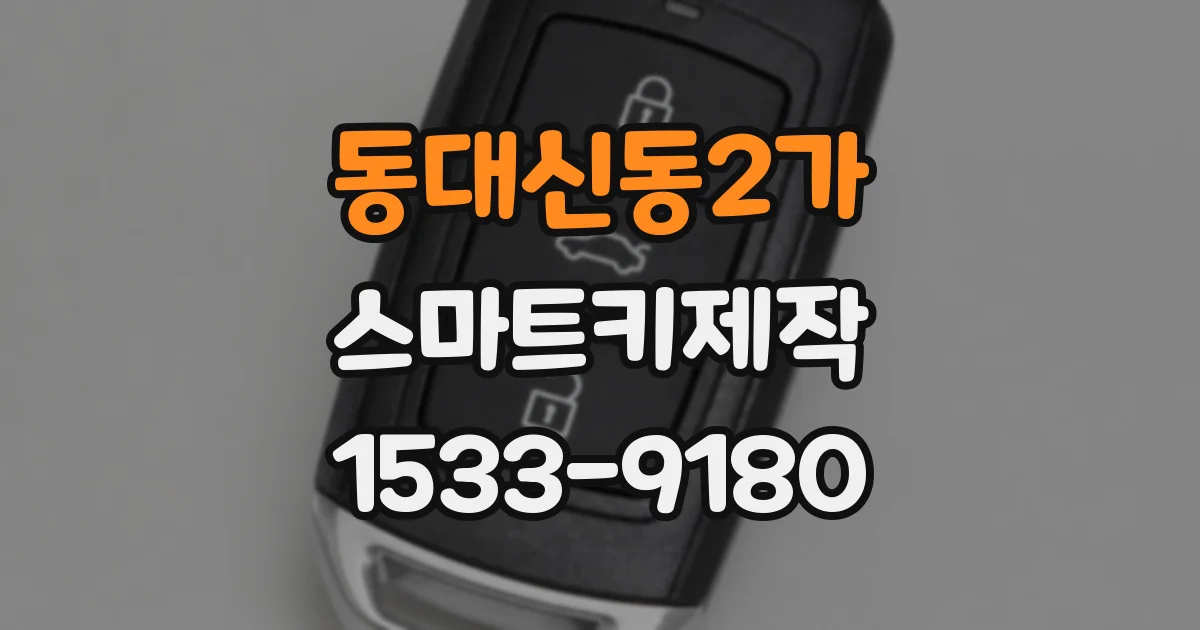 동대신동2가 스마트키제작