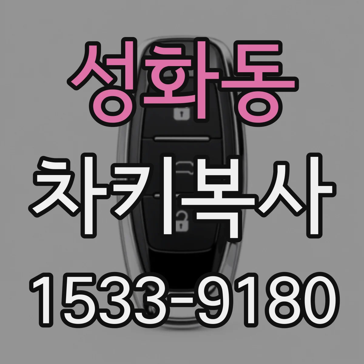성화동 차키복사