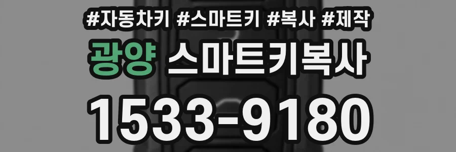 광양 스마트키복사