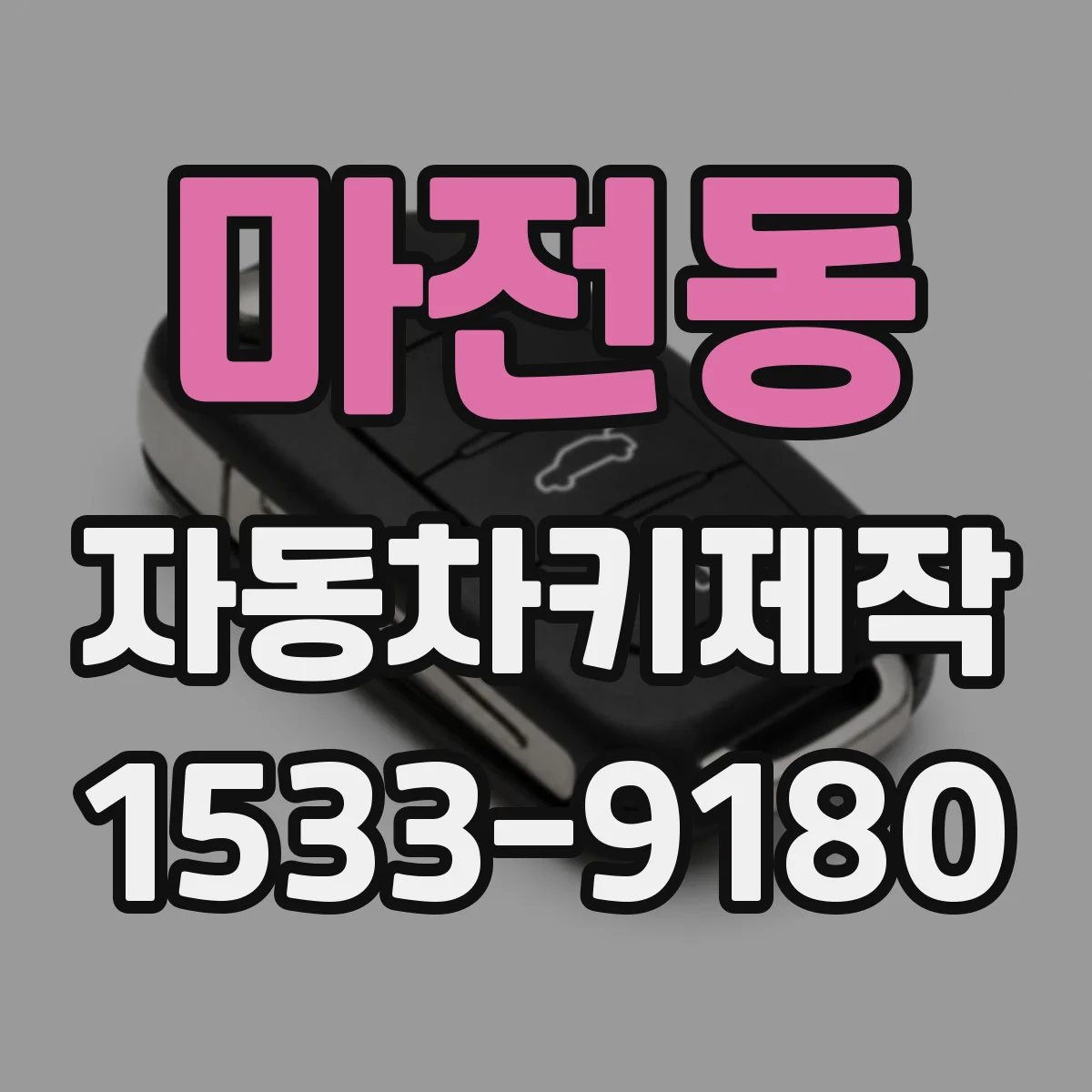 마전동 자동차키제작