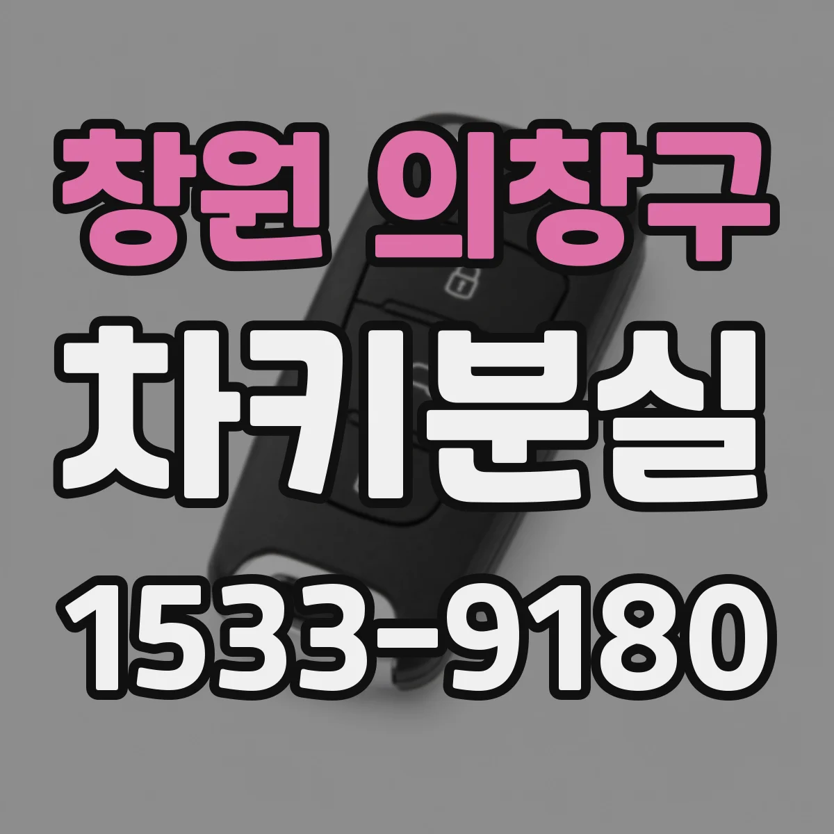창원 의창구 차키분실