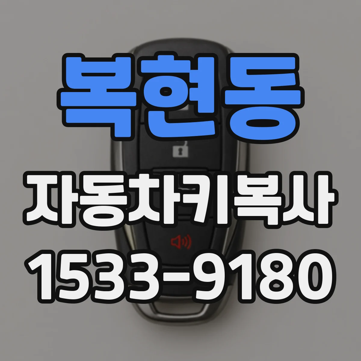 복현동 자동차키복사