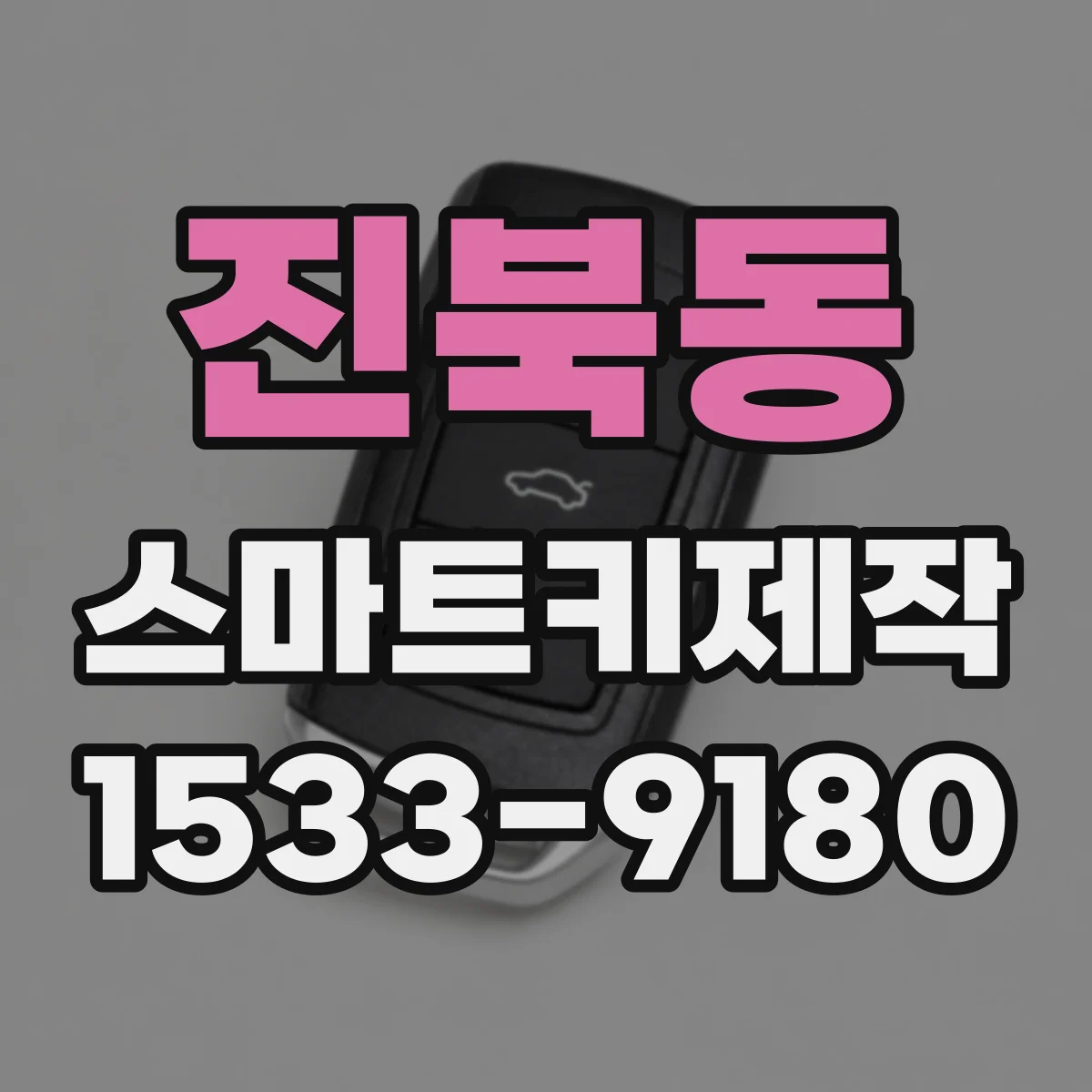 진북동 스마트키제작