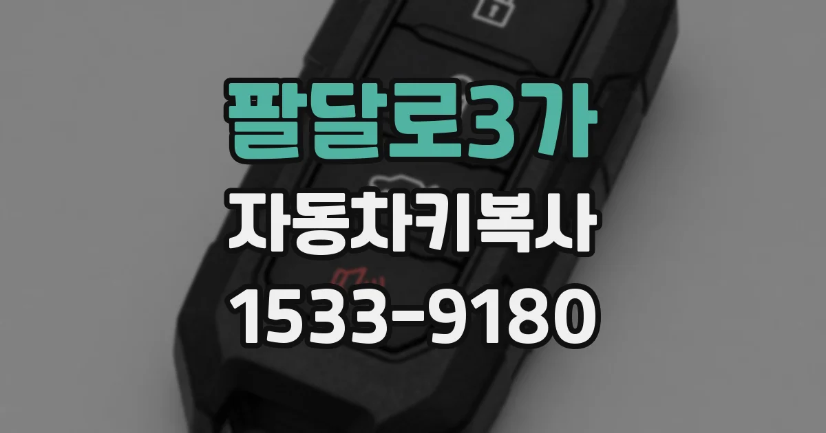팔달로3가 자동차키복사