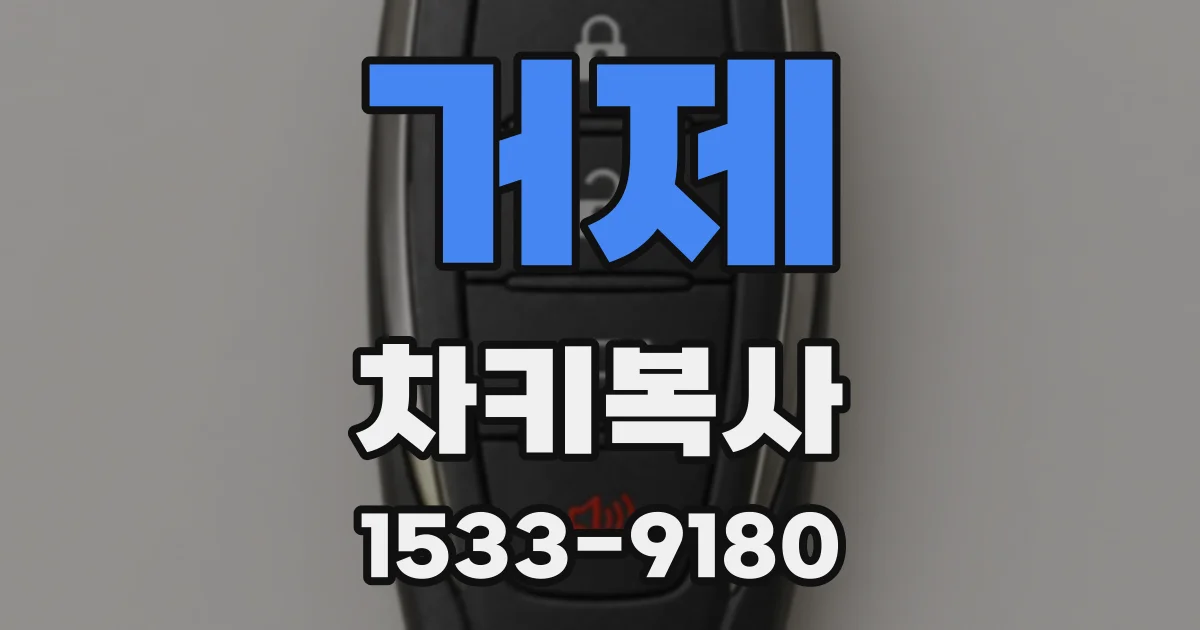 거제 차키복사