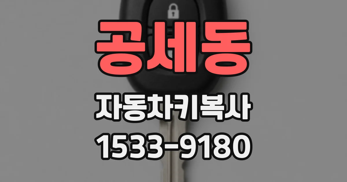 공세동 자동차키복사
