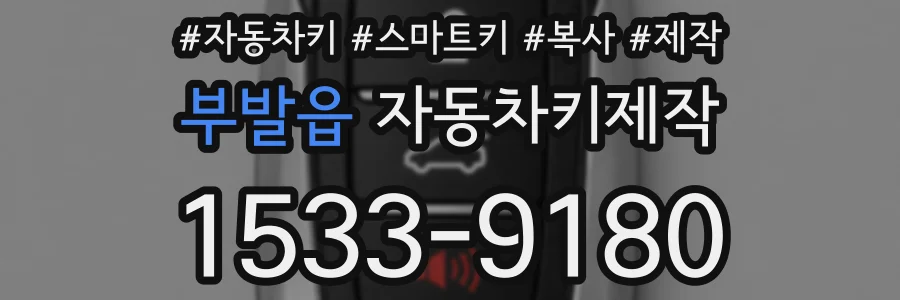 부발읍 자동차키제작
