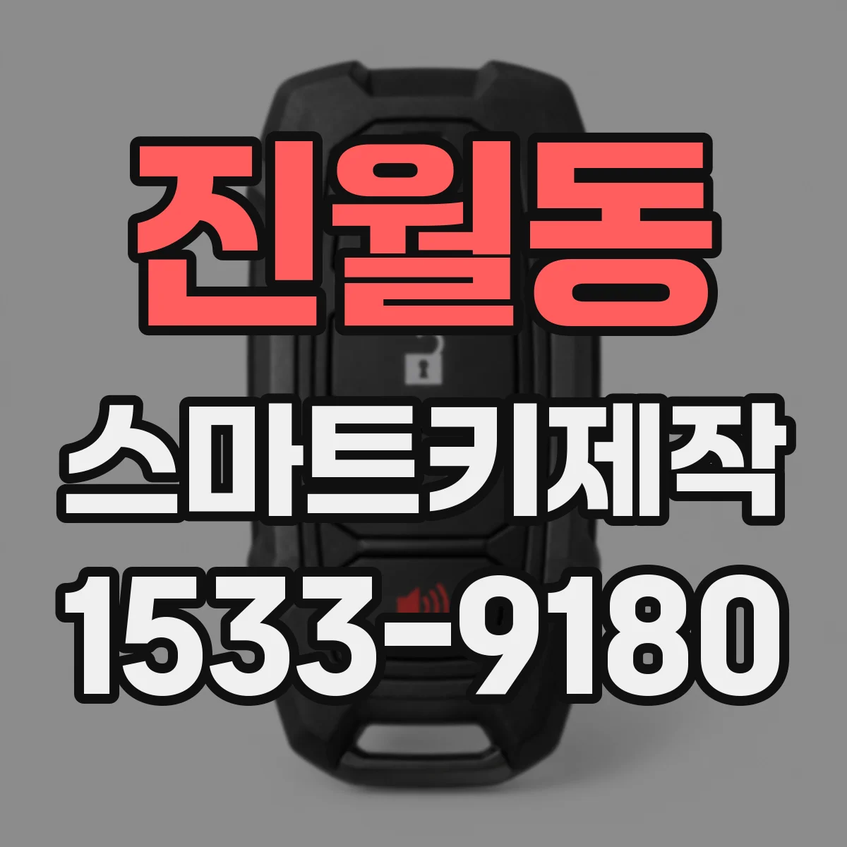 진월동 스마트키제작