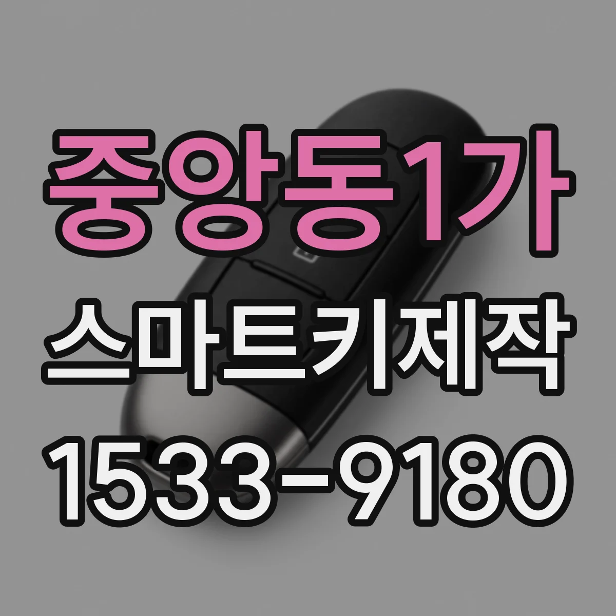 중앙동1가 스마트키제작