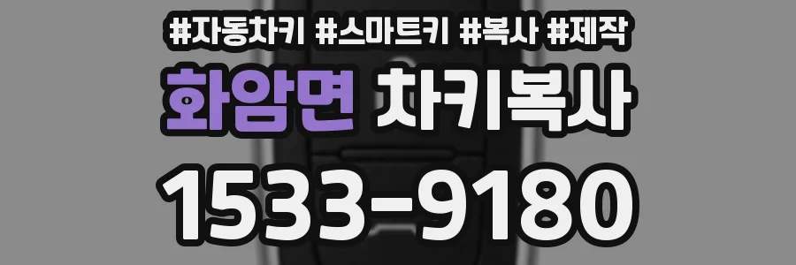 화암면 차키복사