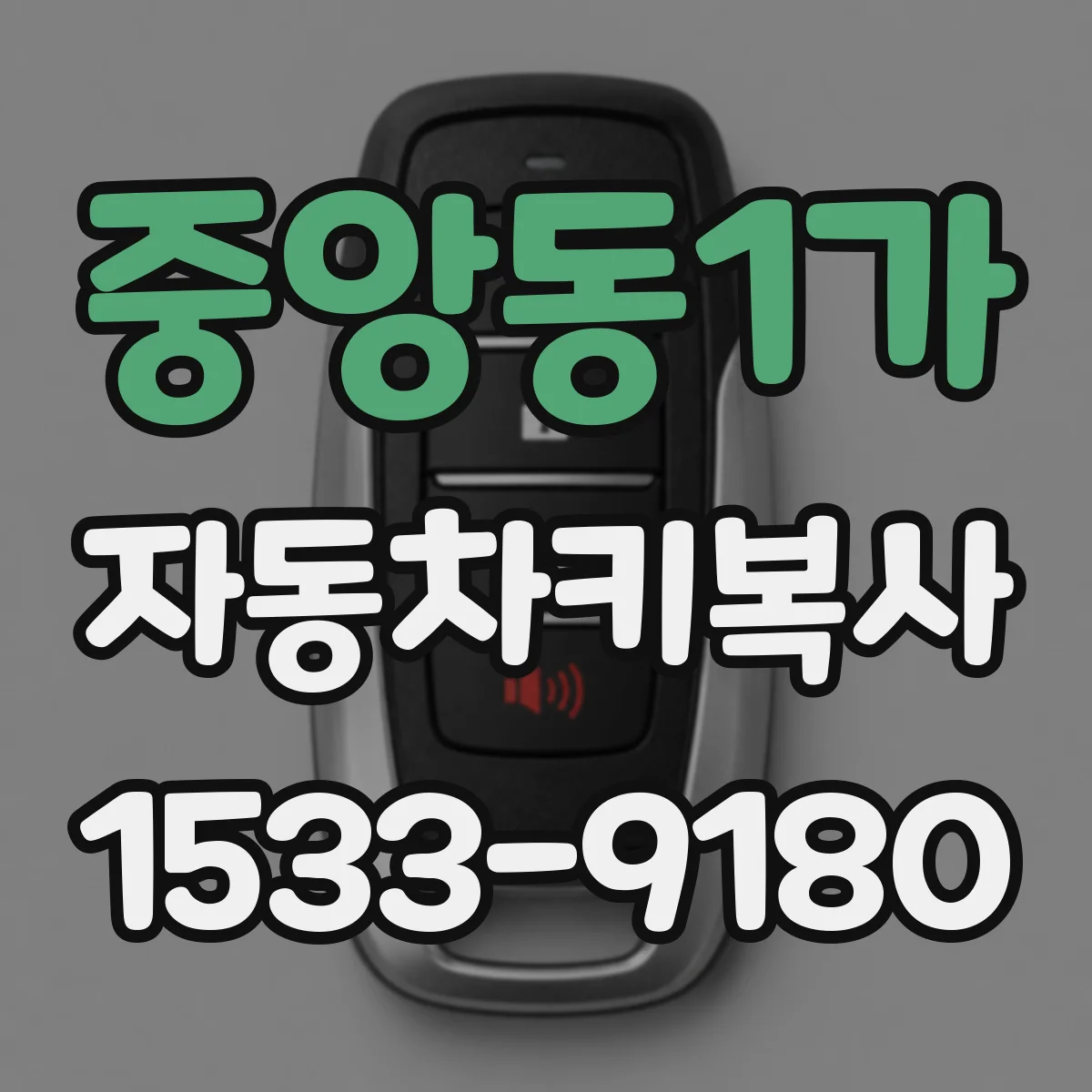 중앙동1가 자동차키복사