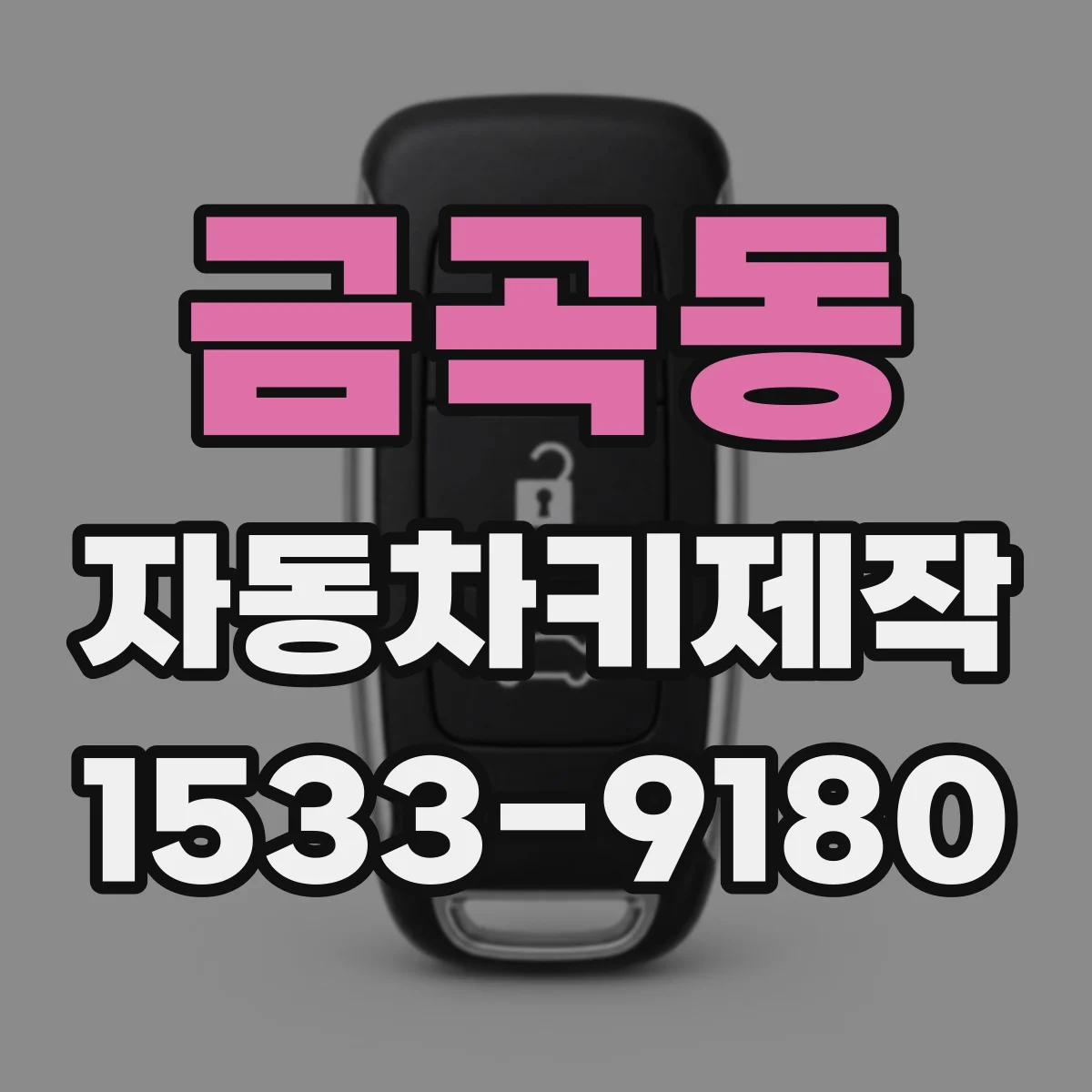 금곡동 자동차키제작
