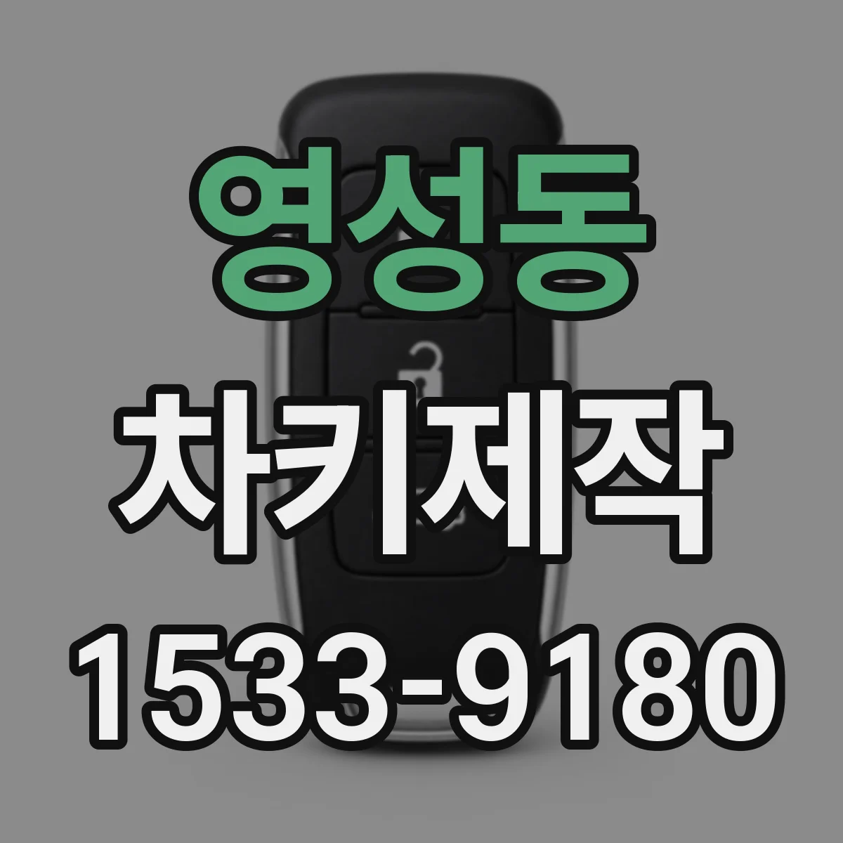 영성동 차키제작