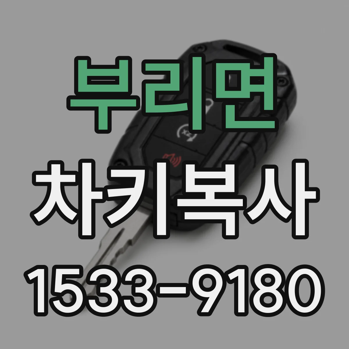 부리면 차키복사