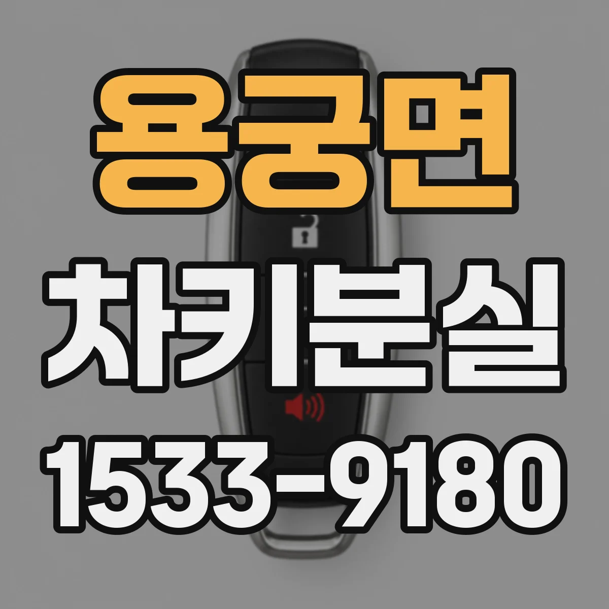 용궁면 차키분실
