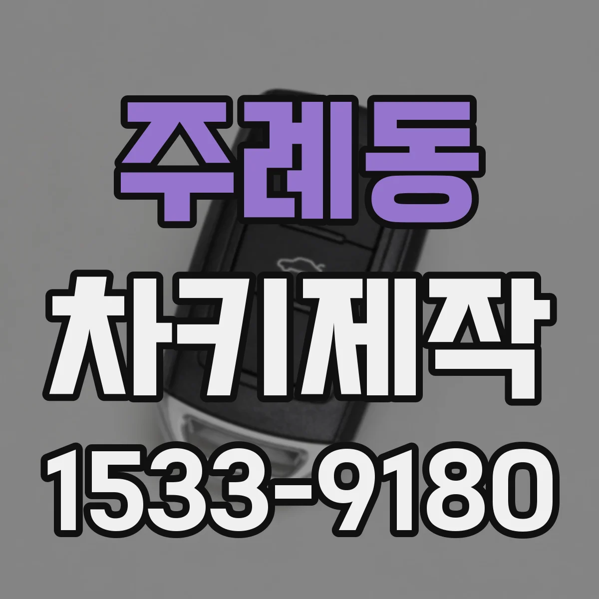 주례동 차키제작