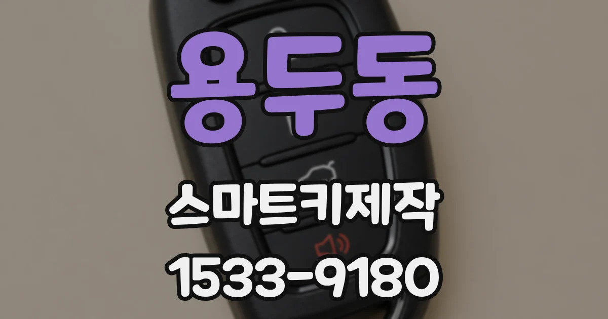 용두동 스마트키제작