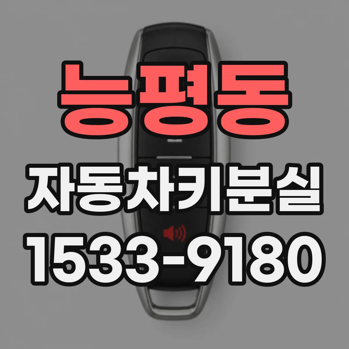 능평동 자동차키분실
