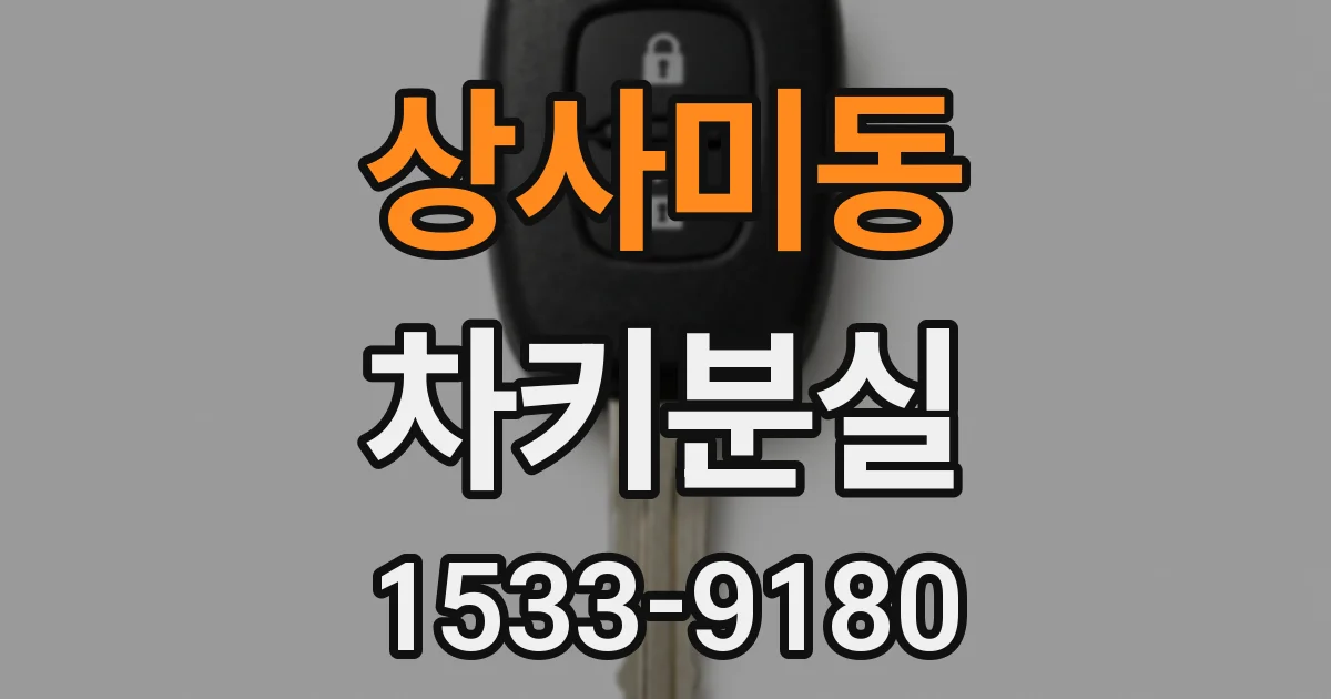 상사미동 차키분실