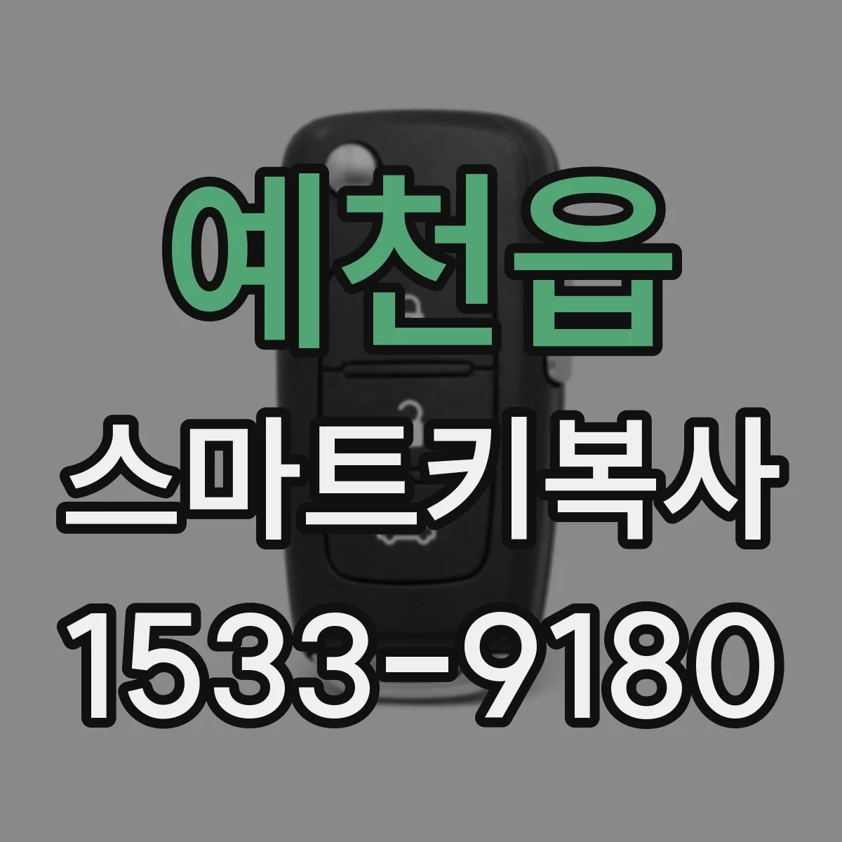 예천읍 스마트키복사