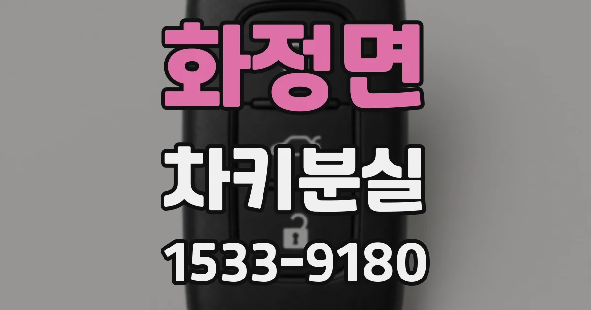화정면 차키분실