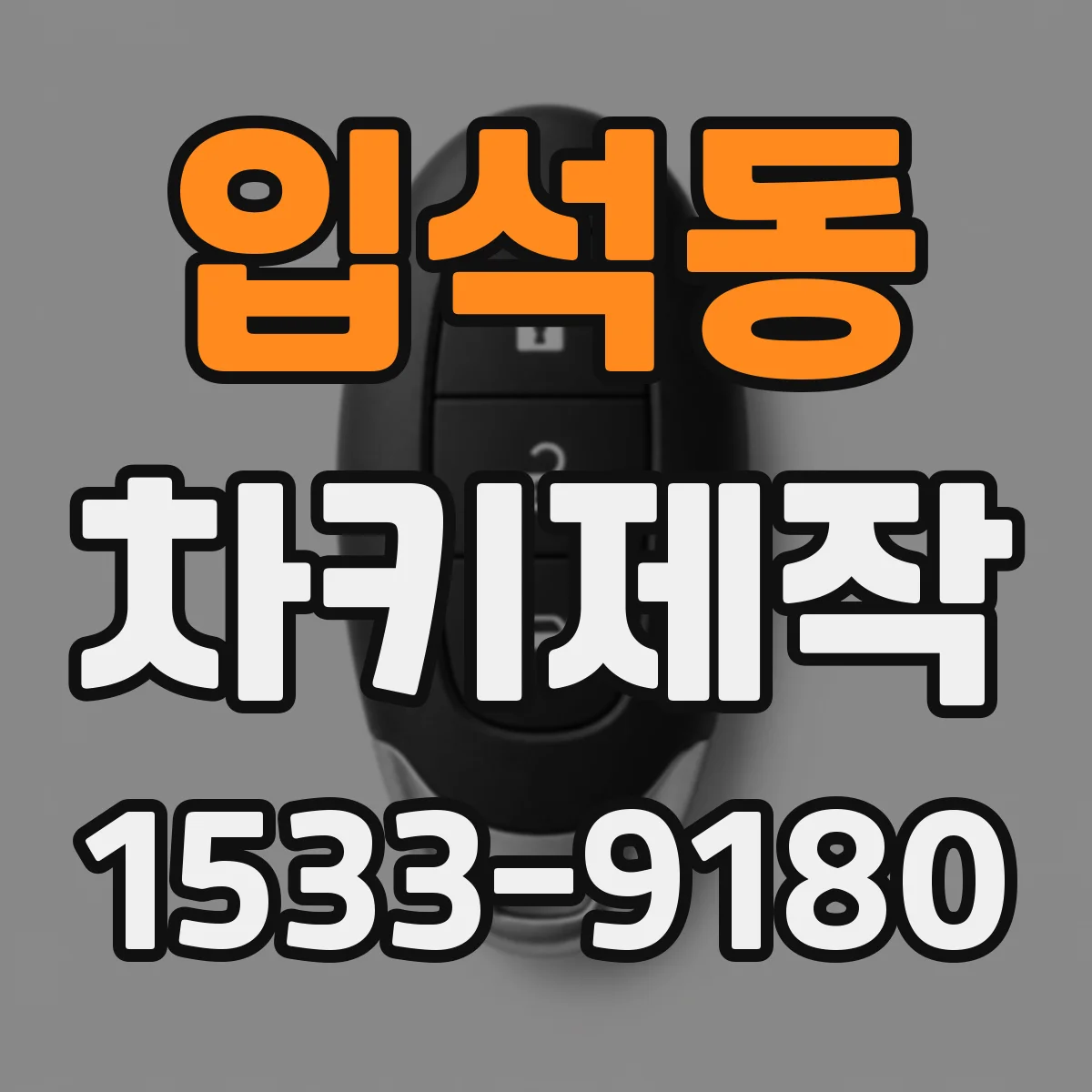입석동 차키제작