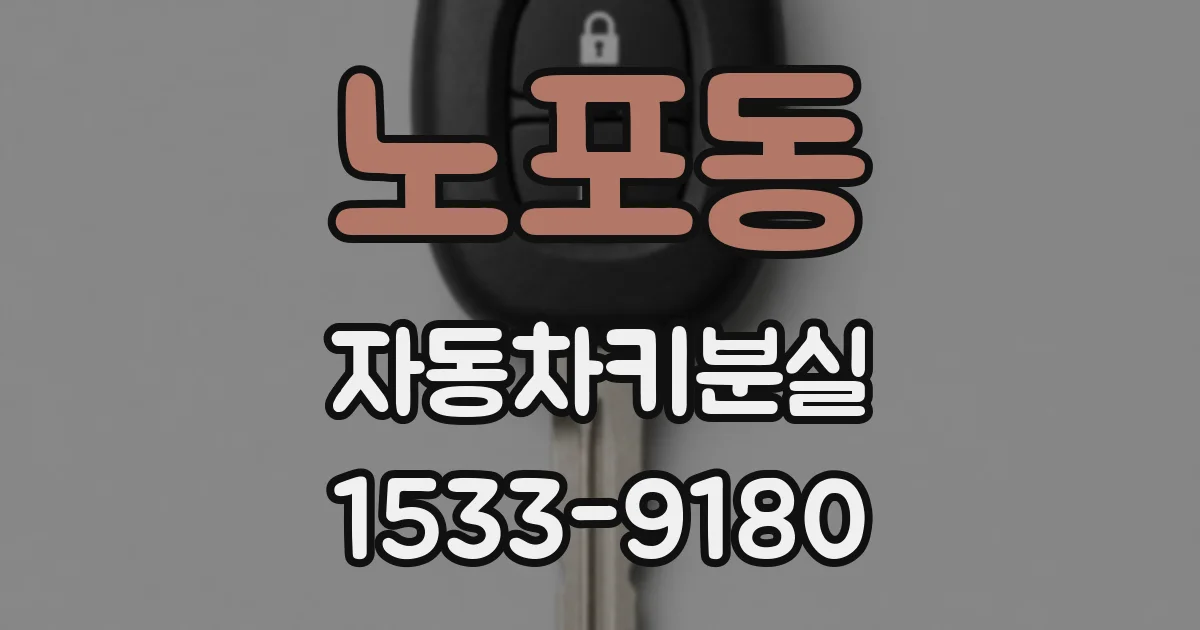 노포동 자동차키분실