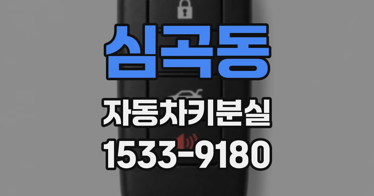 심곡동 자동차키분실