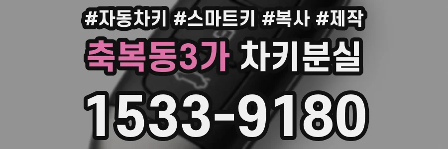 축복동3가 차키분실