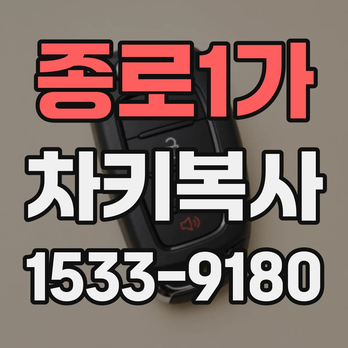 종로1가 차키복사
