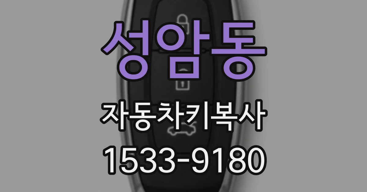 성암동 자동차키복사