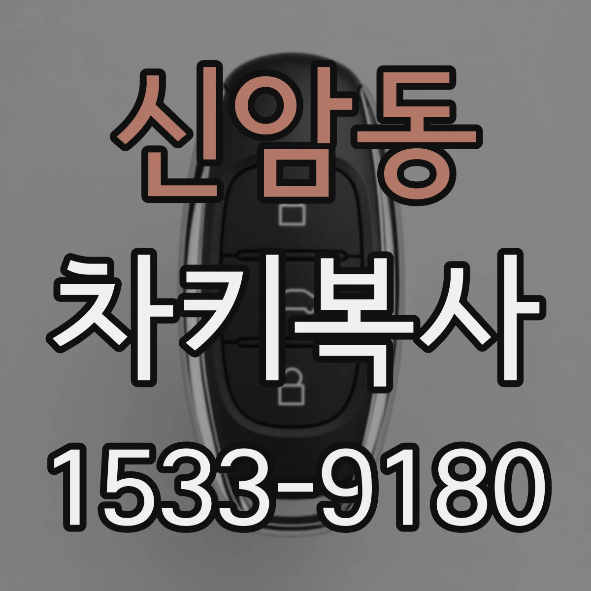 신암동 차키복사