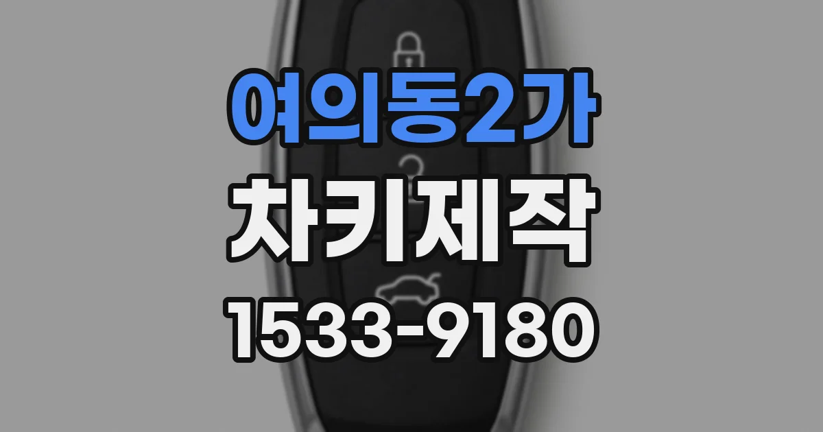 여의동2가 차키제작