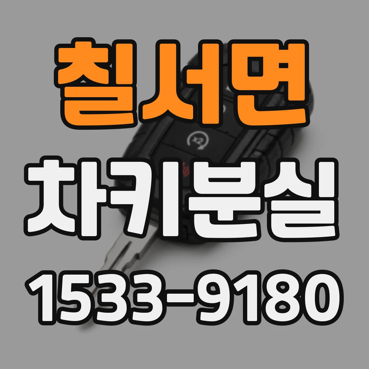 칠서면 차키분실