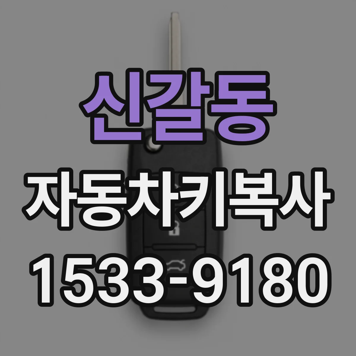신갈동 자동차키복사