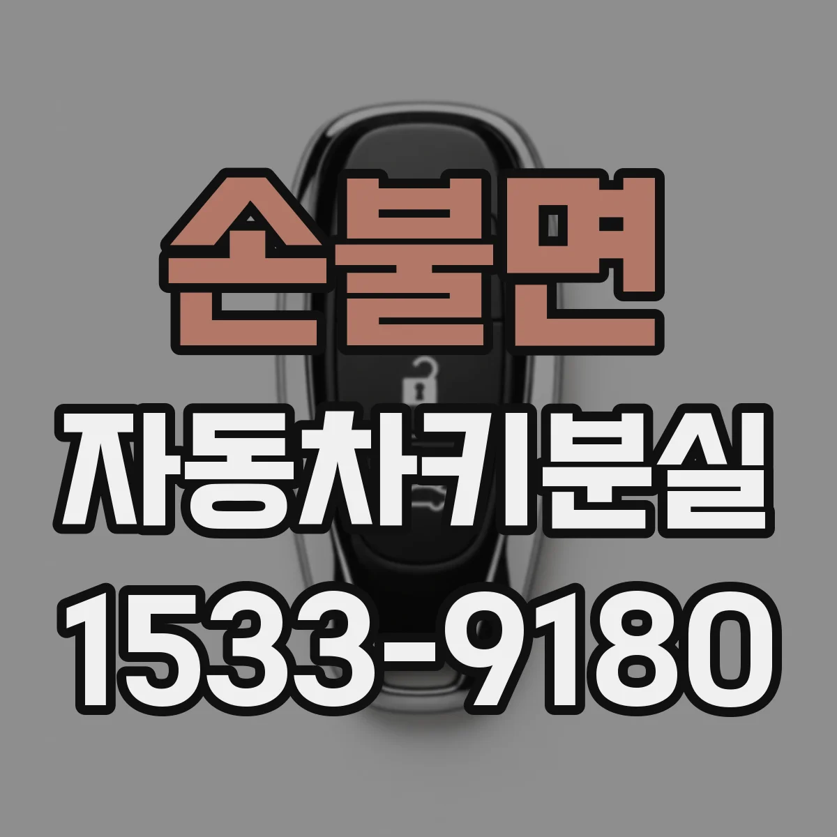 손불면 자동차키분실