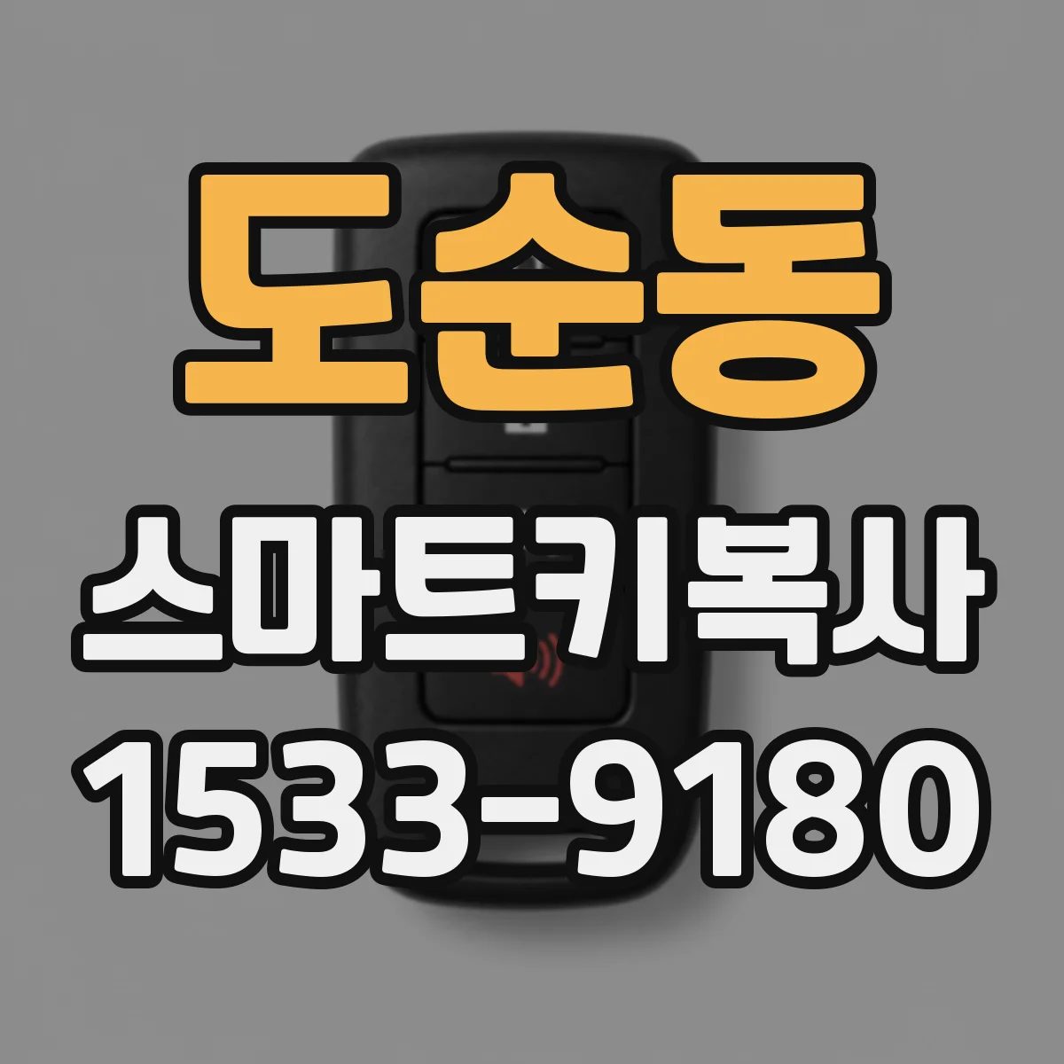 도순동 스마트키복사