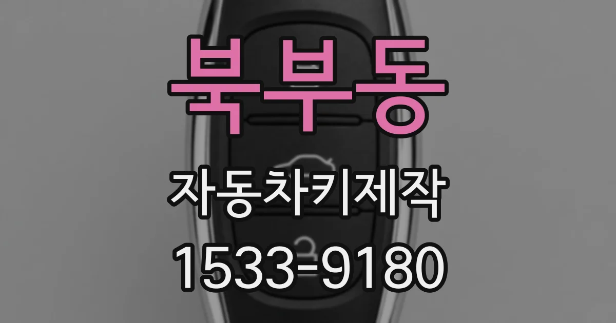 북부동 자동차키제작