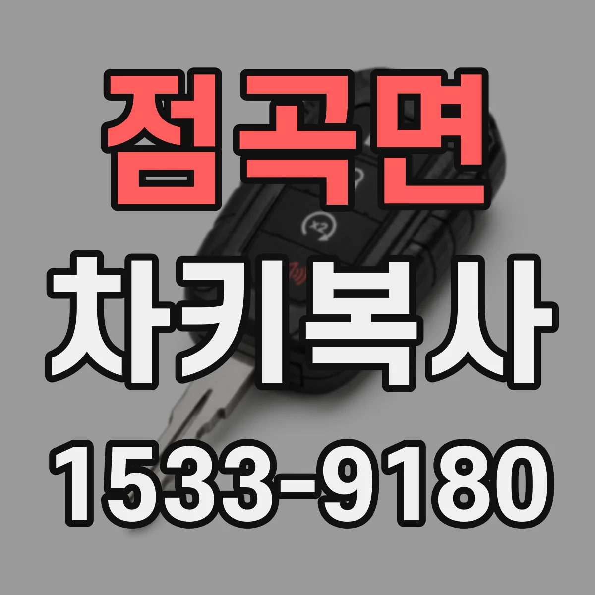 점곡면 차키복사