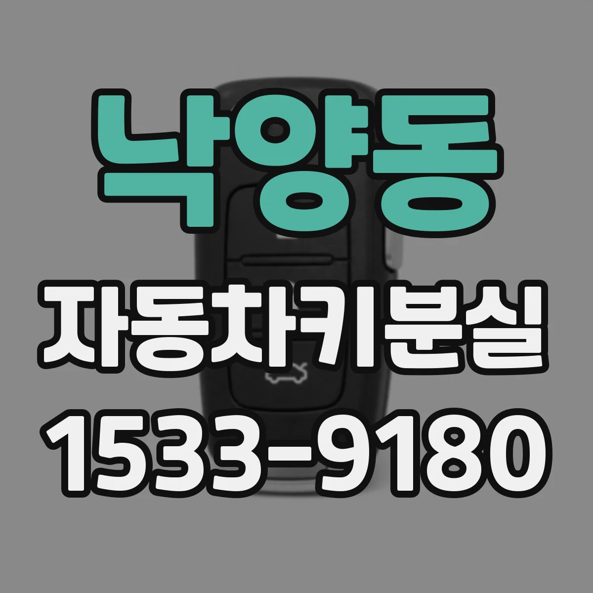 낙양동 자동차키분실