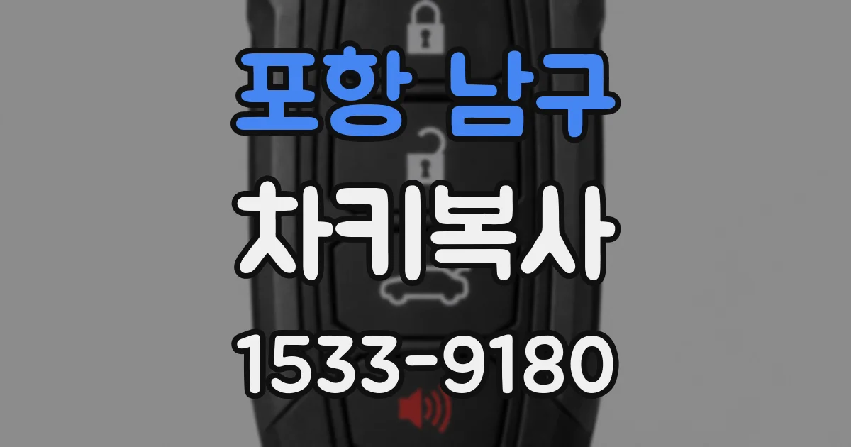 포항 남구 차키복사